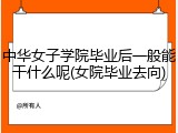 中华女子学院毕业后一般能干什么呢(女院毕业去向)