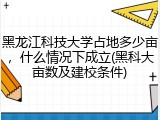 黑龙江科技大学占地多少亩，什么情况下成立(黑科大亩数及建校条件)