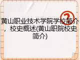 黄山职业技术学院学校简介，校史概述(黄山职院校史简介)