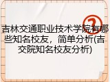 吉林交通职业技术学院有哪些知名校友，简单分析(吉交院知名校友分析)