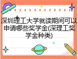 深圳理工大学就读期间可以申请哪些奖学金(深理工奖学金种类)