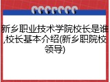 新乡职业技术学院校长是谁,校长基本介绍(新乡职院校领导)
