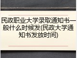 民政职业大学录取通知书一般什么时候发(民政大学通知书发放时间)