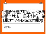 广州涉外经济职业技术学院在哪个城市，是本科吗，第几批(广涉外职院城市批次)