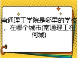 南通理工学院是哪里的学校，在哪个城市(南通理工在何城)