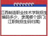 江西制造职业技术学院招生编码多少，隶属哪个部门(江职院招生码归属)