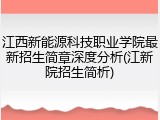 江西新能源科技职业学院最新招生简章深度分析(江新院招生简析)