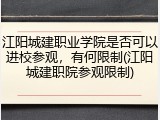 江阳城建职业学院是否可以进校参观，有何限制(江阳城建职院参观限制)