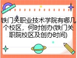 铁门关职业技术学院有哪几个校区，何时创办(铁门关职院校区及创办时间)