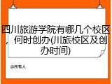 四川旅游学院有哪几个校区，何时创办(川旅校区及创办时间)