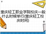 重庆轻工职业学院校庆一般什么时候举行(重庆轻工校庆时间)