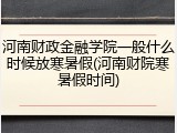 河南财政金融学院一般什么时候放寒暑假(河南财院寒暑假时间)