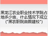 黑龙江农业职业技术学院占地多少亩，什么情况下成立("黑农职院亩数建校")