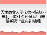 天津商业大学宝德学院毕业典礼一般什么时候举行(宝德学院毕业典礼时间)