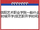 信阳艺术职业学院一般什么时候开学(信艺职开学时间)