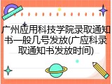 广州应用科技学院录取通知书一般几号发放(广应科录取通知书发放时间)