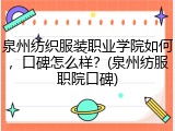 泉州纺织服装职业学院如何，口碑怎么样？(泉州纺服职院口碑)