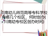 川南幼儿师范高等专科学校有哪几个校区，何时创办(川南幼专校区创办时间)