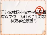 江苏农林职业技术学院是否有双学位，为什么("江苏农林双学位原因")