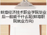 蚌埠经济技术职业学院毕业后一般能干什么呢(蚌埠职院就业方向)