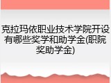 克拉玛依职业技术学院开设有哪些奖学和助学金(职院奖助学金)