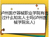 泸州医疗器械职业学院有出过什么知名人士吗(泸州医械学院名人)