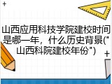 山西应用科技学院建校时间是哪一年，什么历史背景("山西科院建校年份")