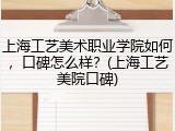上海工艺美术职业学院如何，口碑怎么样？(上海工艺美院口碑)