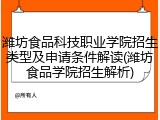 潍坊食品科技职业学院招生类型及申请条件解读(潍坊食品学院招生解析)