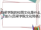 吕梁学院的校园文化是什么，简介(吕梁学院文化特色)
