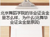 北京舞蹈学院的毕业证含金量怎么样，为什么(北舞毕业证含金量原因)