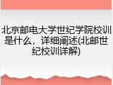北京邮电大学世纪学院校训是什么，详细阐述(北邮世纪校训详解)