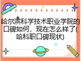 哈尔滨科学技术职业学院的口碑如何，现在怎么样了(哈科职口碑现状)