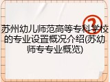 苏州幼儿师范高等专科学校的专业设置概况介绍(苏幼师专专业概览)