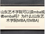 山东艺术学院可以读mba或者emba吗？为什么(山东艺术学院MBA/EMBA)