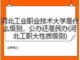 河北工业职业技术大学是什么级别，公办还是民办(河北工职大性质级别)