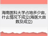 海南医科大学占地多少亩，什么情况下成立(海医大亩数及成立)
