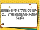 湖州职业技术学院校训是什么，详细阐述(湖职院校训详解)