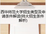 西华师范大学招生类型及申请条件解读(师大招生条件解析)