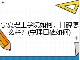 宁夏理工学院如何，口碑怎么样？(宁理口碑如何)