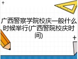 广西警察学院校庆一般什么时候举行(广西警院校庆时间)