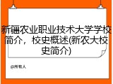 新疆农业职业技术大学学校简介，校史概述(新农大校史简介)