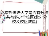 北京外国语大学是否有分校，共有多少个校区(北外分校及校区数量)