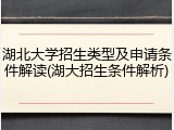 湖北大学招生类型及申请条件解读(湖大招生条件解析)