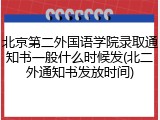 北京第二外国语学院录取通知书一般什么时候发(北二外通知书发放时间)