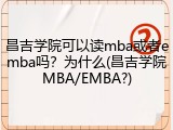 昌吉学院可以读mba或者emba吗？为什么(昌吉学院MBA/EMBA?)