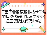 江西工业贸易职业技术学院的院校代码和邮编是多少(江工贸院校代码邮编)
