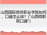 山西国际商务职业学院如何，口碑怎么样？("山西商职院口碑")
