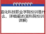 宣化科技职业学院校训是什么，详细阐述(宣科院校训详解)