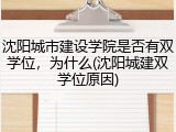 沈阳城市建设学院是否有双学位，为什么(沈阳城建双学位原因)